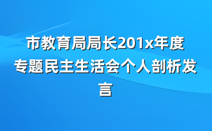 市教育局局长201x年度专题民主生活会个人剖析发言