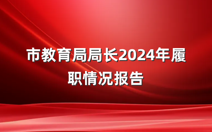市教育局局长2024年履职情况报告
