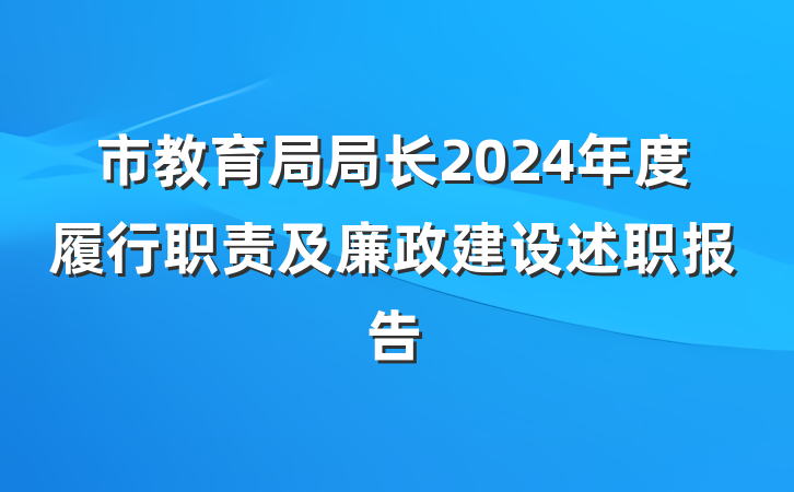 市教育局局长2024年度履行职责及廉政建设述职报告
