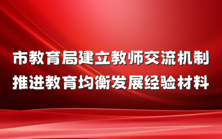 市教育局建立教师交流机制推进教育均衡发展经验材料