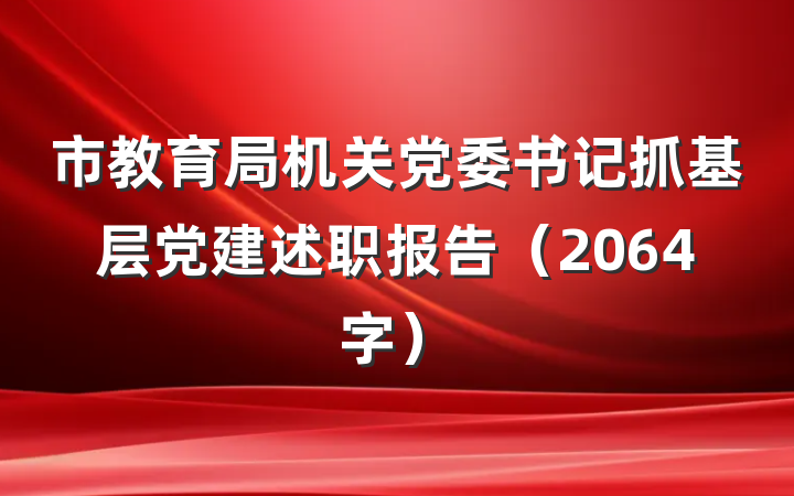 市教育局机关党委书记抓基层党建述职报告（2064字）