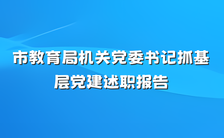 市教育局机关党委书记抓基层党建述职报告