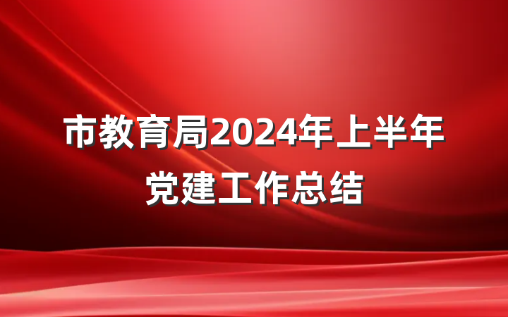 市教育局2024年上半年党建工作总结