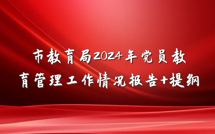 市教育局2024年党员教育管理工作情况报告 提纲