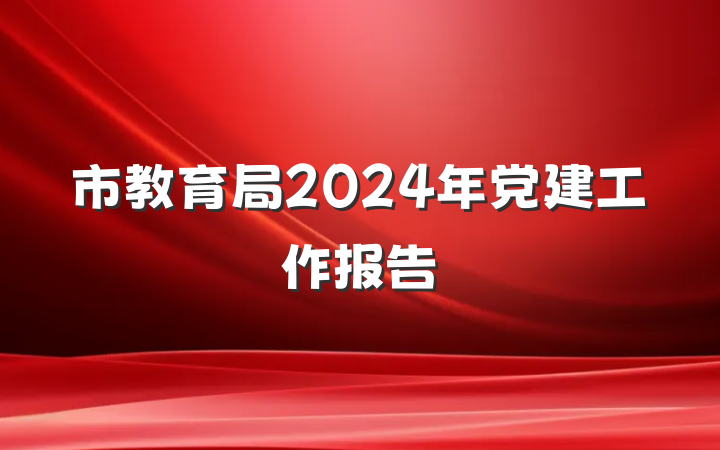 市教育局2024年党建工作报告