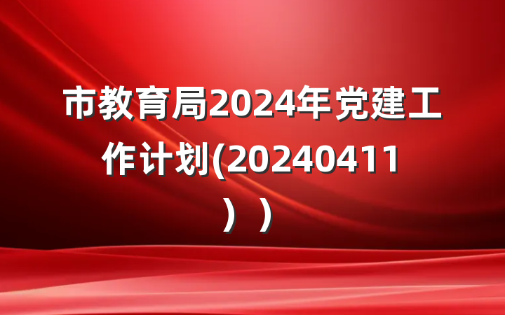 市教育局2024年党建工作计划(20240411））