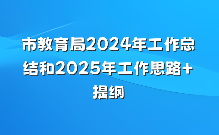 市教育局2024年工作总结和2025年工作思路 提纲