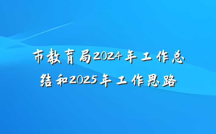 市教育局2024年工作总结和2025年工作思路