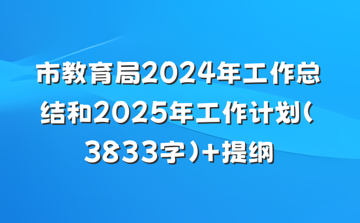市教育局2024年工作总结和2025年工作计划（3833字） 提纲