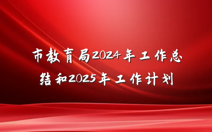 市教育局2024年工作总结和2025年工作计划