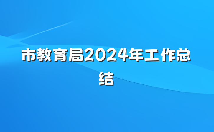 市教育局2024年工作总结