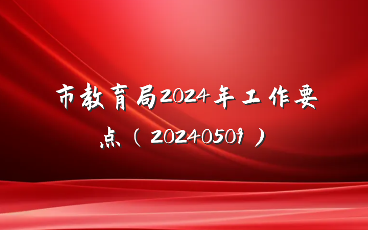 市教育局2024年工作要点（20240509）