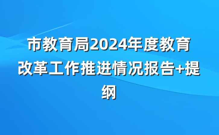 市教育局2024年度教育改革工作推进情况报告 提纲