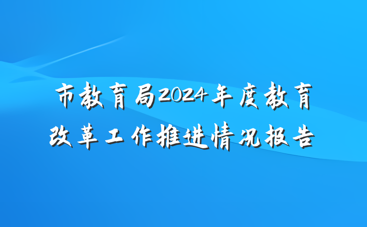 市教育局2024年度教育改革工作推进情况报告