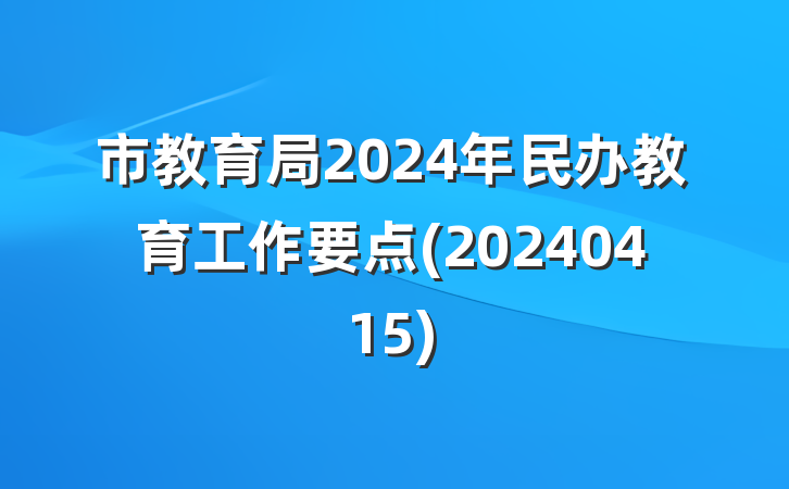 市教育局2024年民办教育工作要点(20240415)