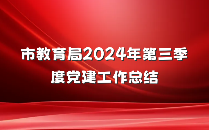 市教育局2024年第三季度党建工作总结