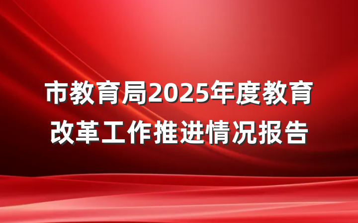 市教育局2025年度教育改革工作推进情况报告
