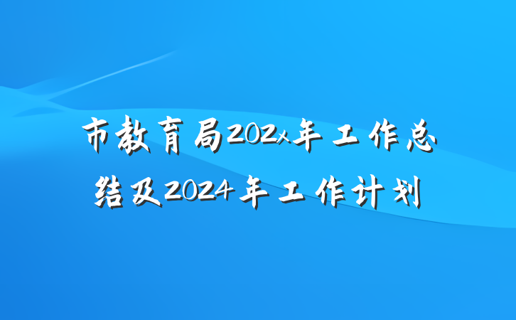 市教育局202x年工作总结及2024年工作计划