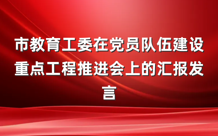市教育工委在党员队伍建设重点工程推进会上的汇报发言