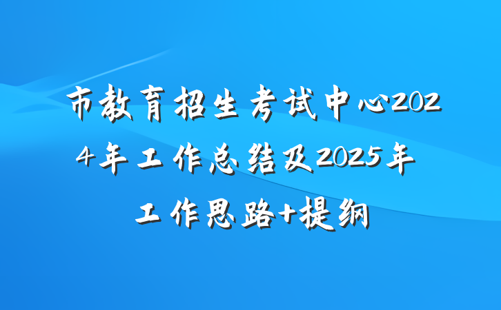 市教育招生考试中心2024年工作总结及2025年工作思路 提纲