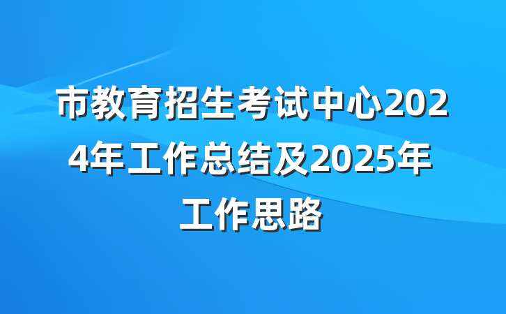 市教育招生考试中心2024年工作总结及2025年工作思路