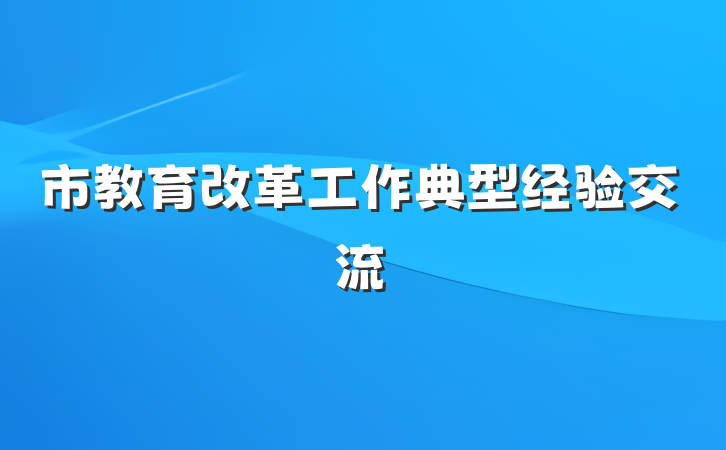市教育改革工作典型经验交流