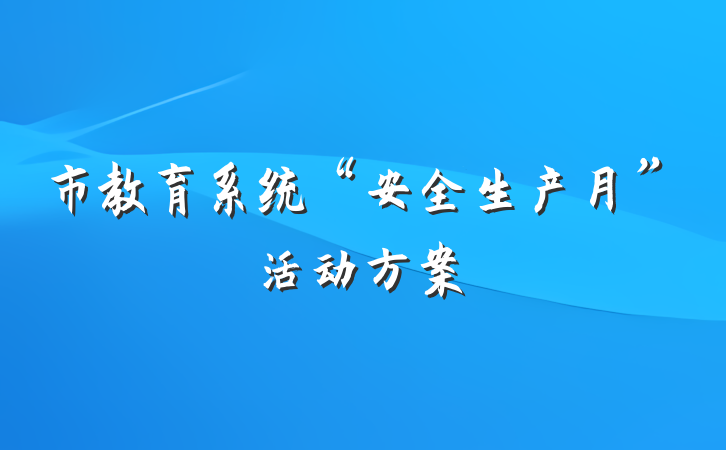 市教育系统“安全生产月”活动方案