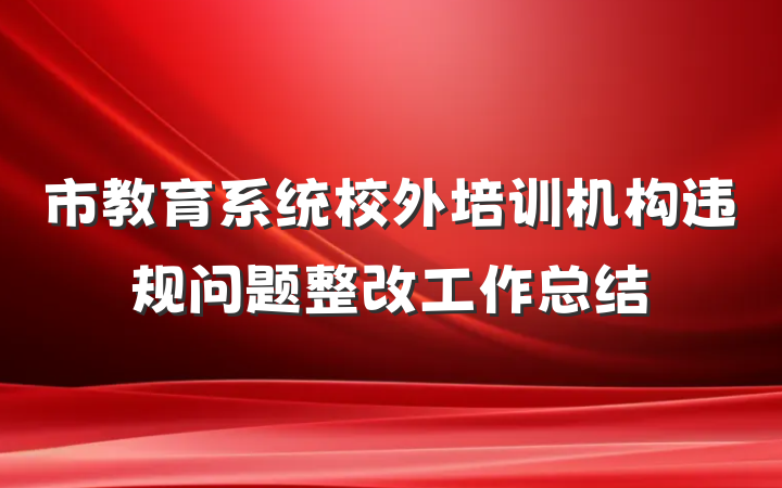 市教育系统校外培训机构违规问题整改工作总结