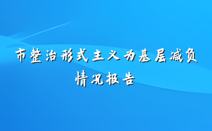 市整治形式主义为基层减负情况报告