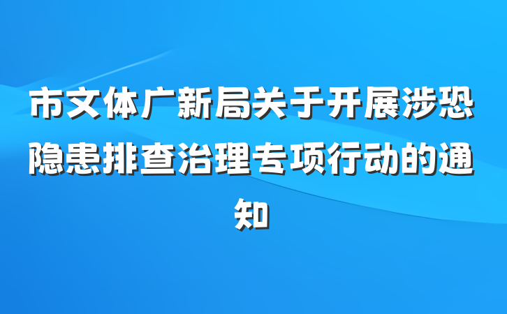 市文体广新局关于开展涉恐隐患排查治理专项行动的通知