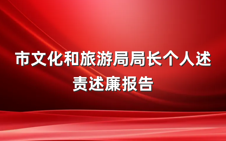 市文化和旅游局局长个人述责述廉报告