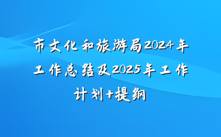 市文化和旅游局2024年工作总结及2025年工作计划 提纲
