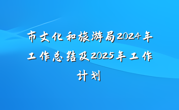 市文化和旅游局2024年工作总结及2025年工作计划
