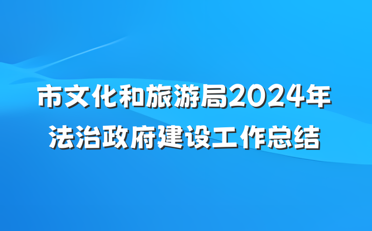 市文化和旅游局2024年法治政府建设工作总结