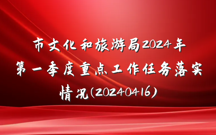 市文化和旅游局2024年第一季度重点工作任务落实情况(20240416)