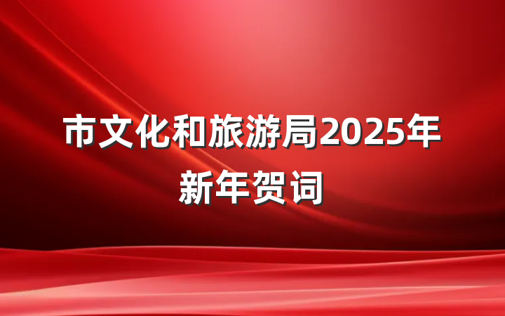 市文化和旅游局2025年新年贺词