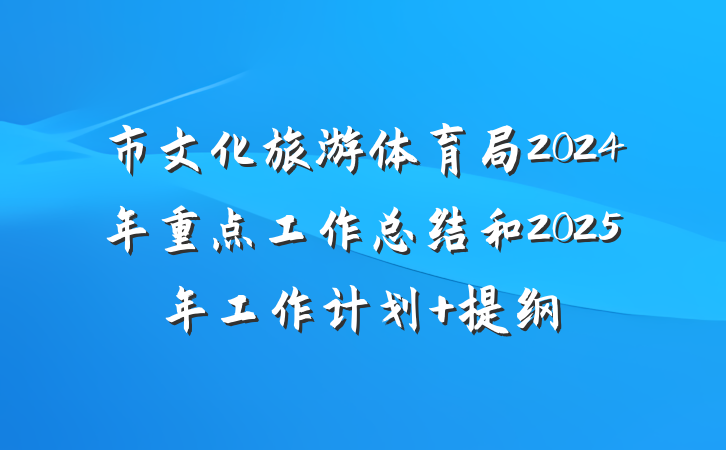 市文化旅游体育局2024年重点工作总结和2025年工作计划 提纲