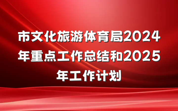 市文化旅游体育局2024年重点工作总结和2025年工作计划