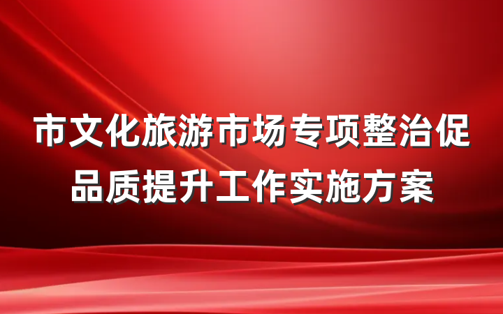市文化旅游市场专项整治促品质提升工作实施方案