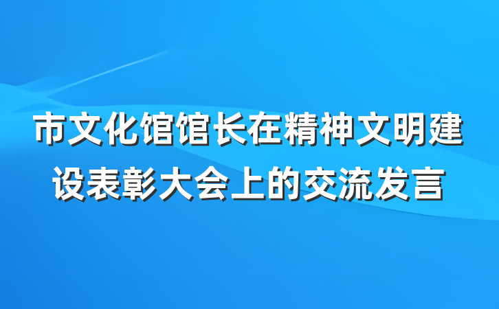 市文化馆馆长在精神文明建设表彰大会上的交流发言