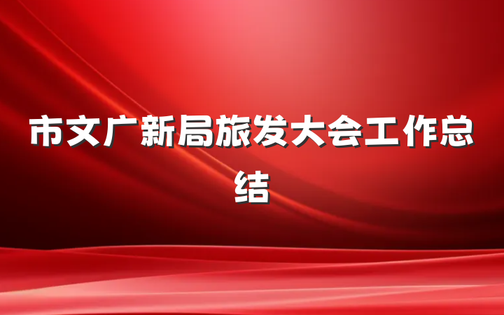 市文广新局旅发大会工作总结