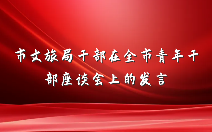 市文旅局干部在全市青年干部座谈会上的发言
