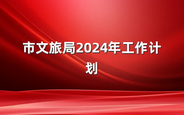 市文旅局2024年工作计划