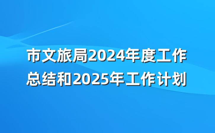市文旅局2024年度工作总结和2025年工作计划