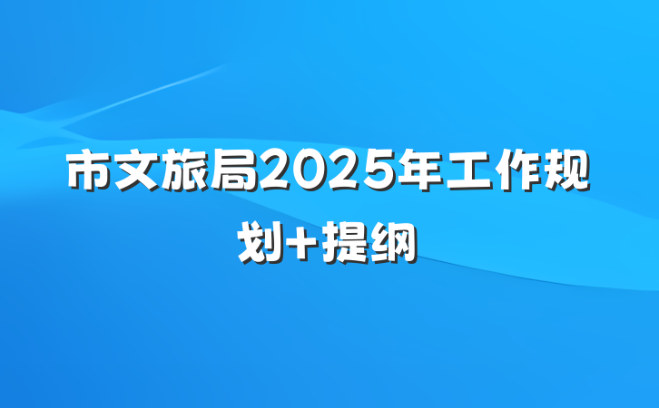 市文旅局2025年工作规划 提纲