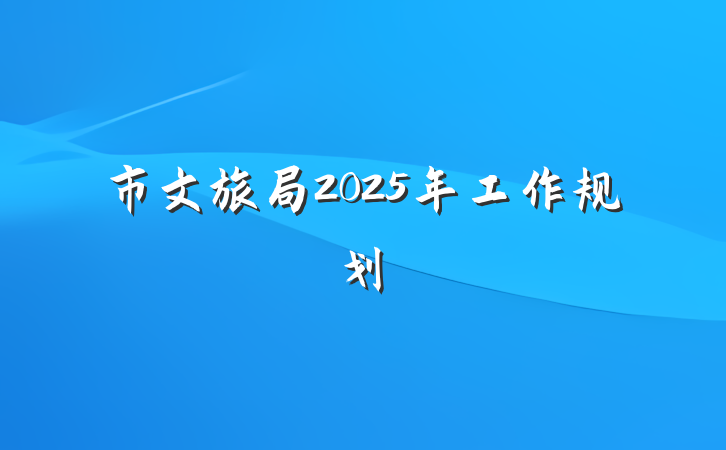 市文旅局2025年工作规划