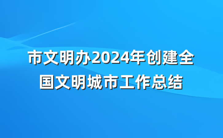 市文明办2024年创建全国文明城市工作总结
