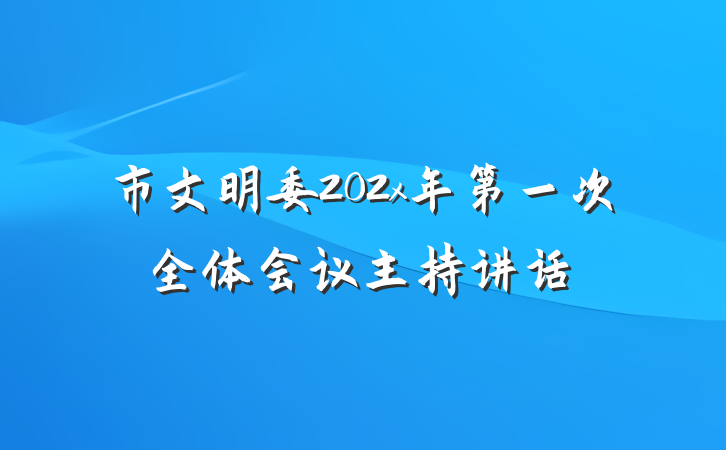 市文明委202x年第一次全体会议主持讲话