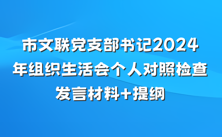 市文联党支部书记2024年组织生活会个人对照检查发言材料 提纲