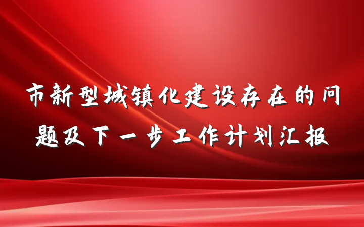 市新型城镇化建设存在的问题及下一步工作计划汇报